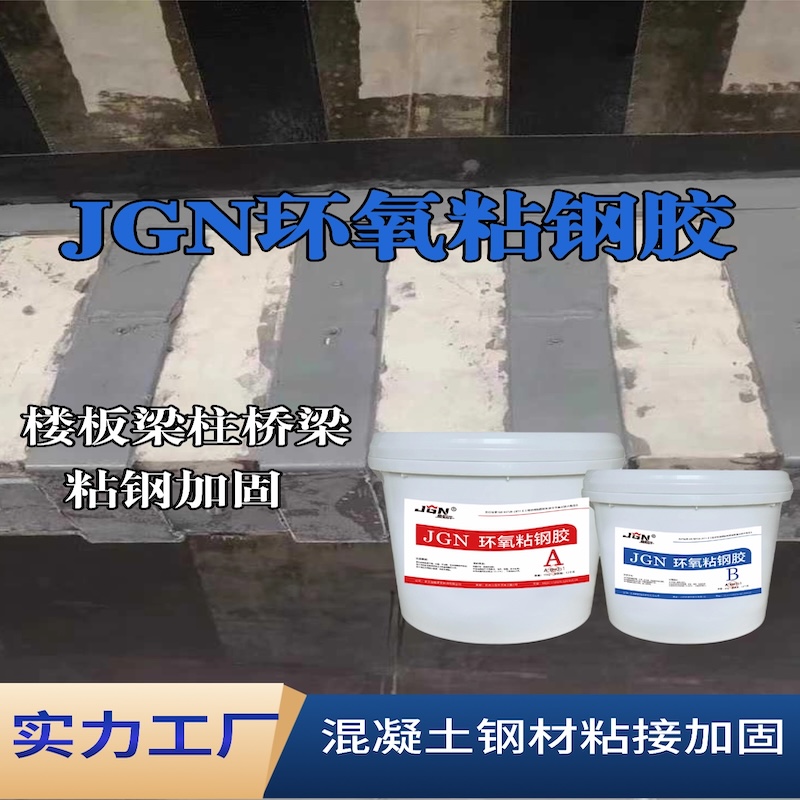 永济JGN环氧粘钢胶